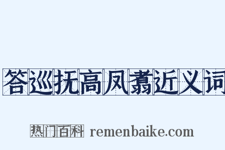 答巡抚高凤翥近义词是什么意思的图片